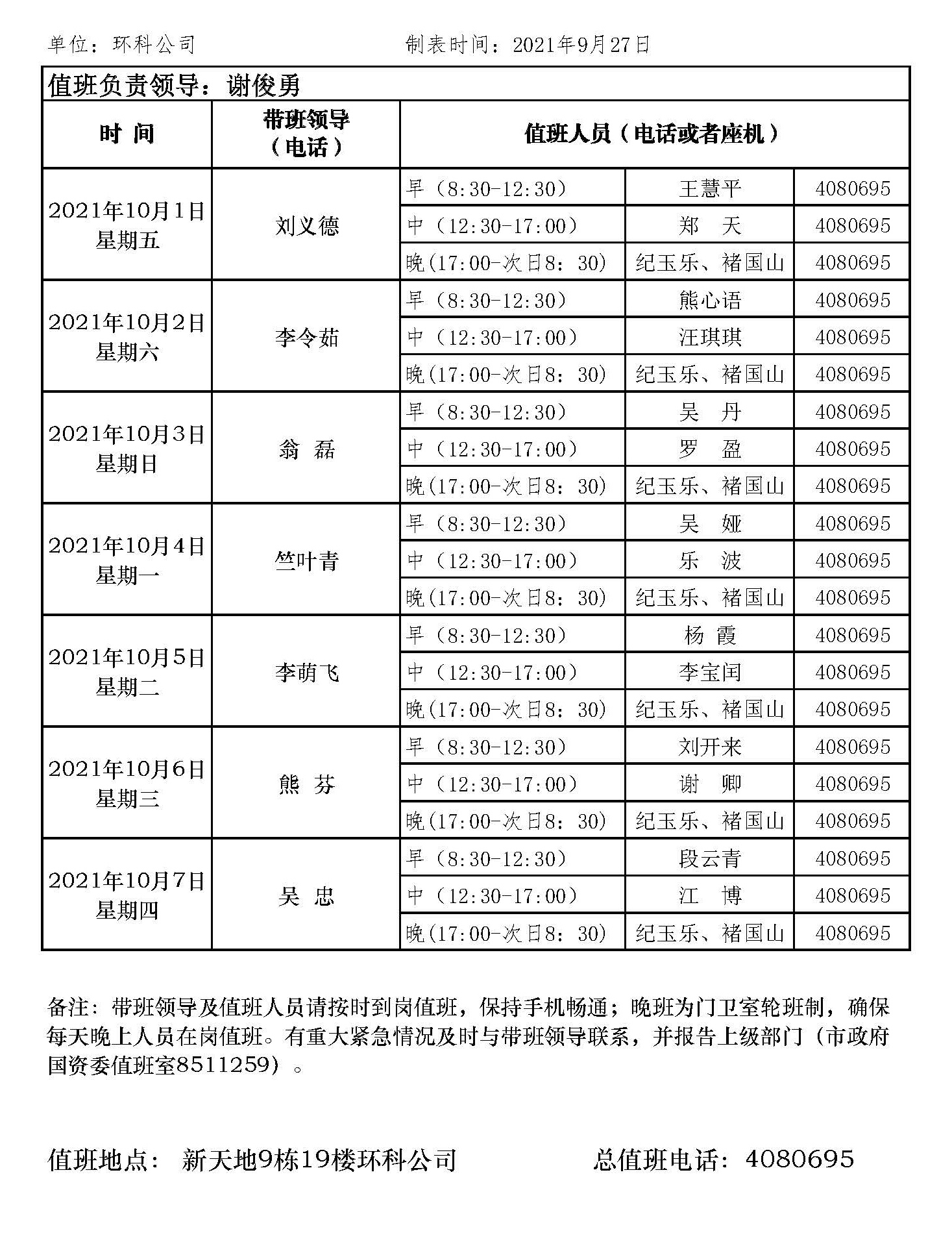 環(huán)科國慶節(jié)值班表網站版.jpg